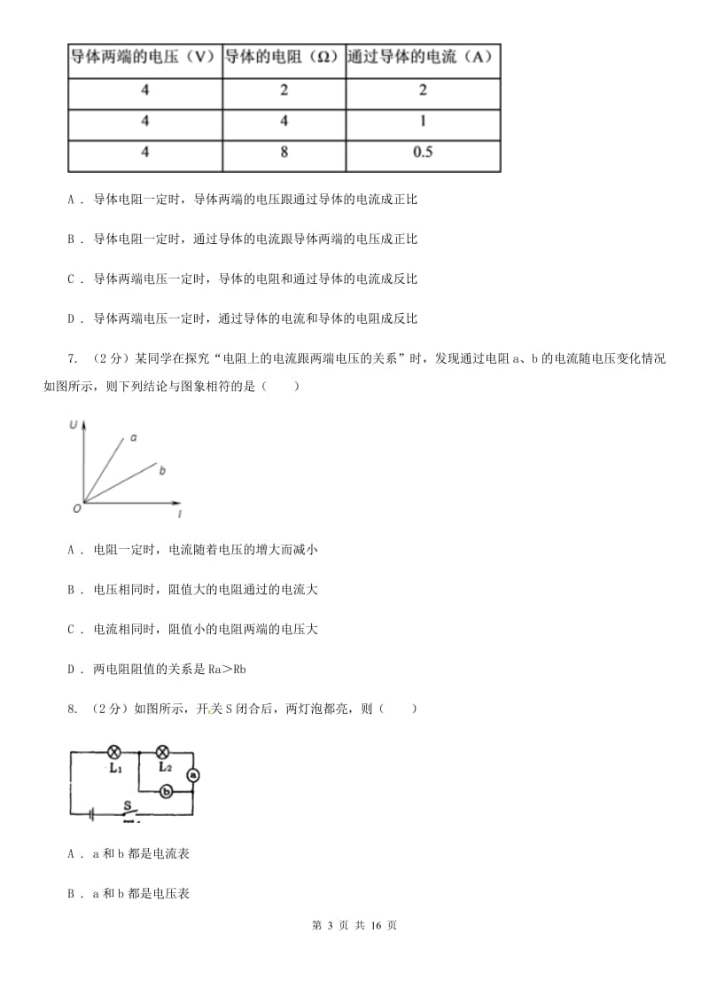 新人教版初中物理九年级全册第十七章第1节 电流与电压和电阻的关系 同步练习.doc_第3页