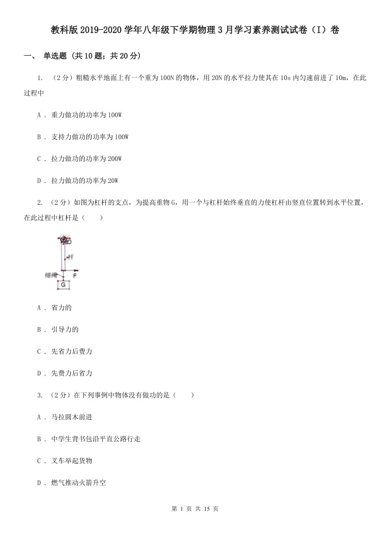 教科版2019-2020学年八年级下学期物理3月学习素养测试试卷（I）卷.doc_第1页