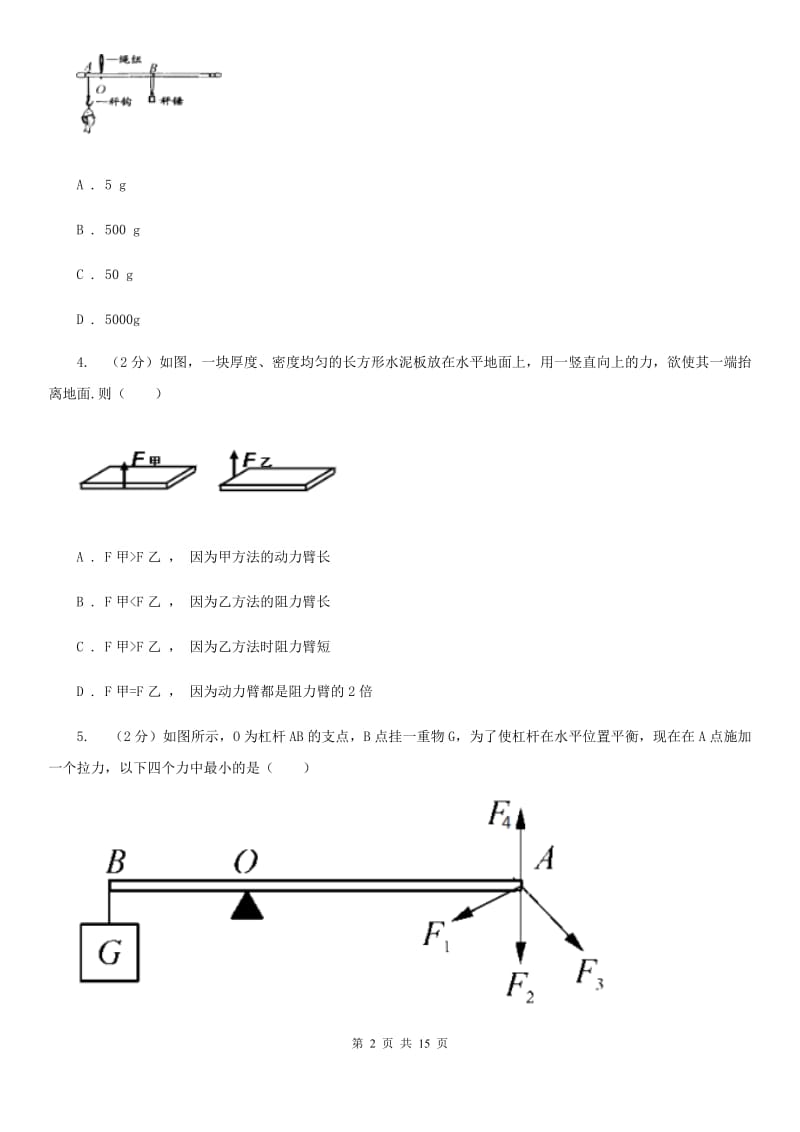 新人教版2020年初中物理中考复习 16：简单机械.doc_第2页