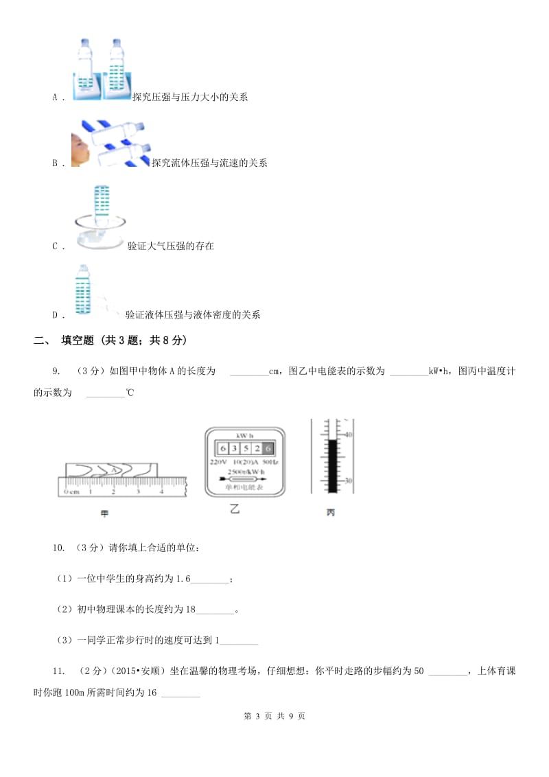 粤沪版物理八年级上学期 第一章 走进物理世界 单元试卷B卷.doc_第3页