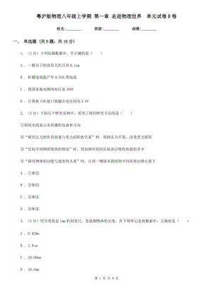 粵滬版物理八年級上學(xué)期 第一章 走進物理世界 單元試卷B卷.doc