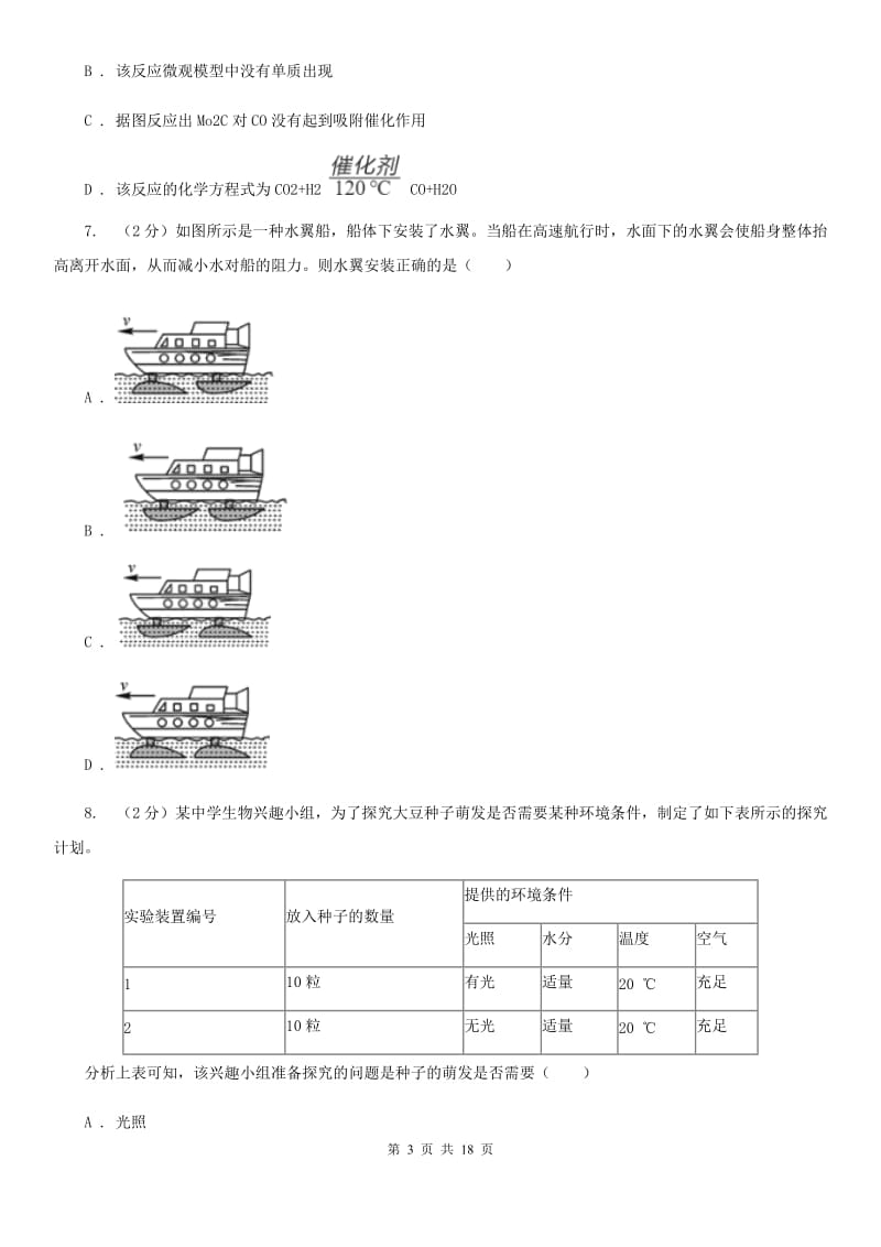 2020届八年级上学期科学期末考试试卷C卷.doc_第3页