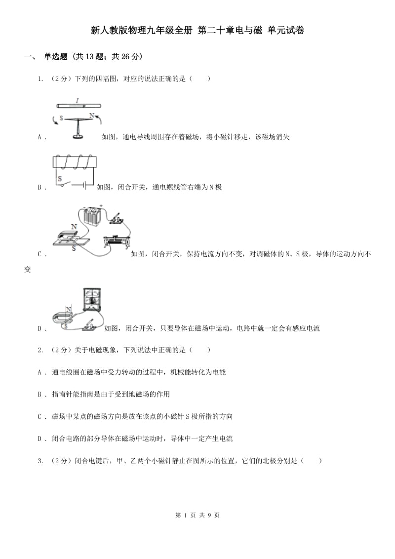 新人教版物理九年级全册 第二十章电与磁 单元试卷.doc_第1页