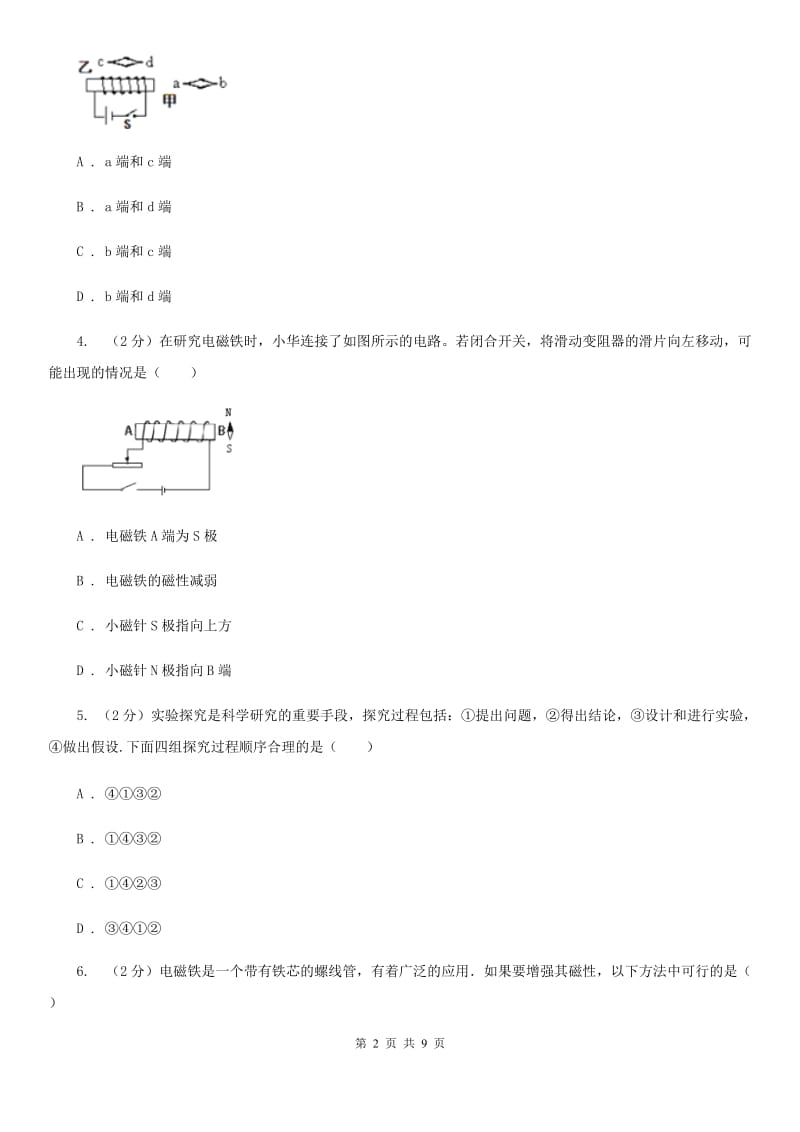 新人教版物理九年级全册 第二十章电与磁 单元试卷.doc_第2页