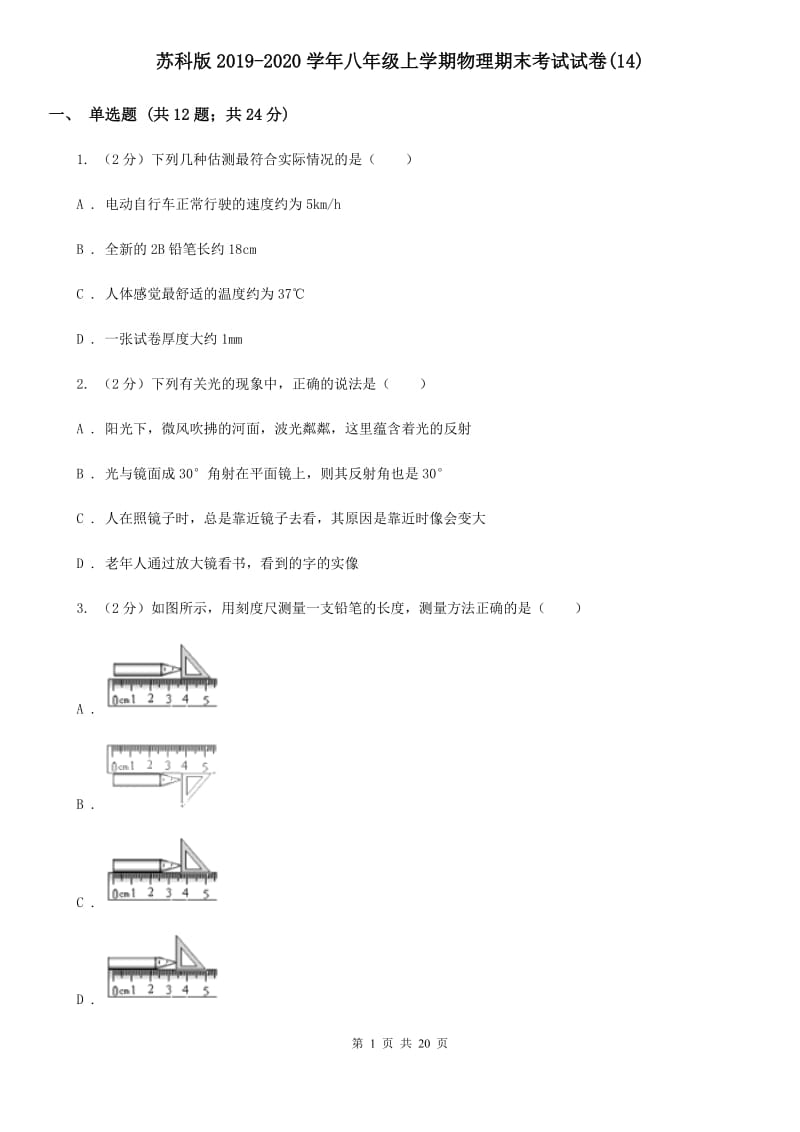 苏科版2019-2020学年八年级上学期物理期末考试试卷(14).doc_第1页