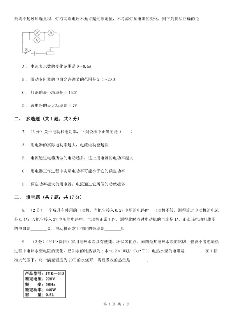 苏科版物理九年级全册第十八章 电功率 单元试卷.doc_第3页