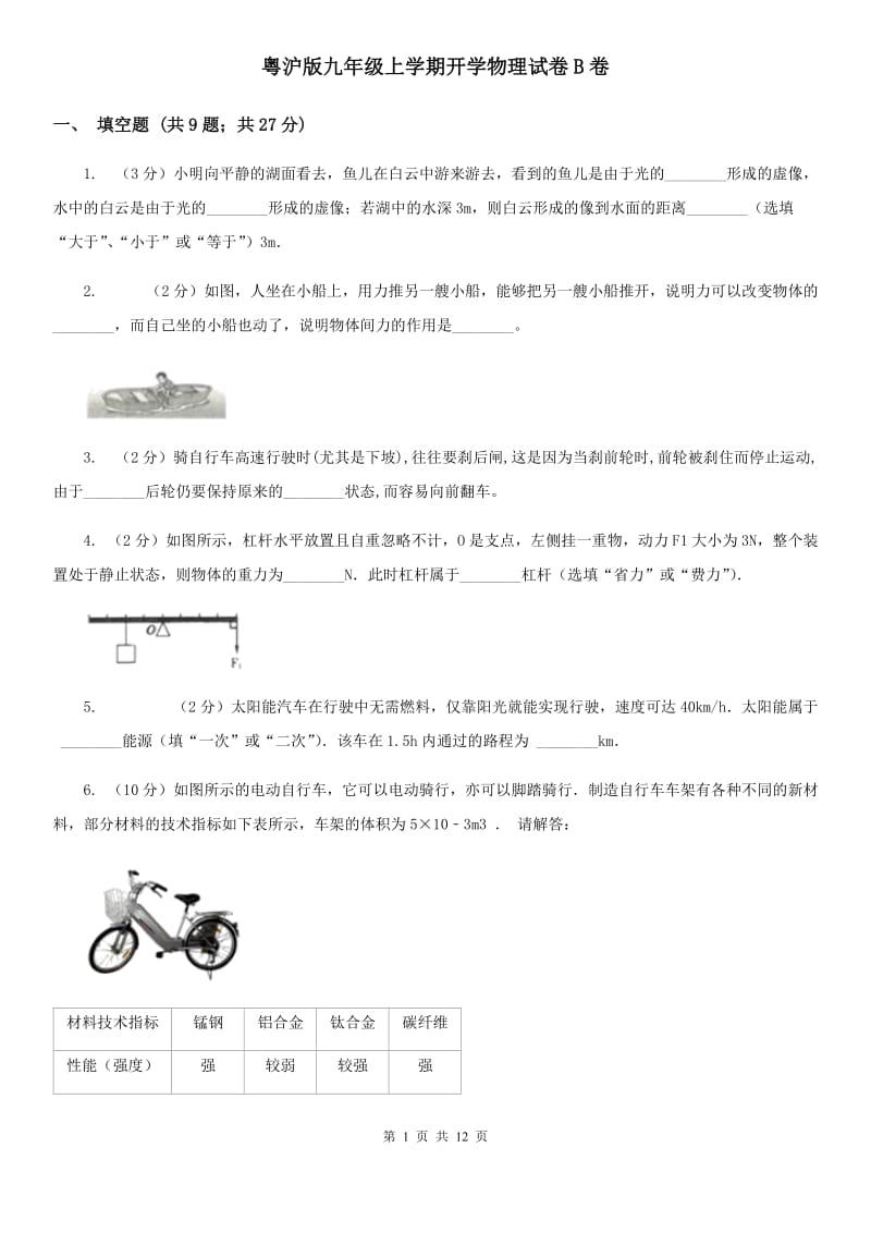 粤沪版九年级上学期开学物理试卷B卷.doc_第1页