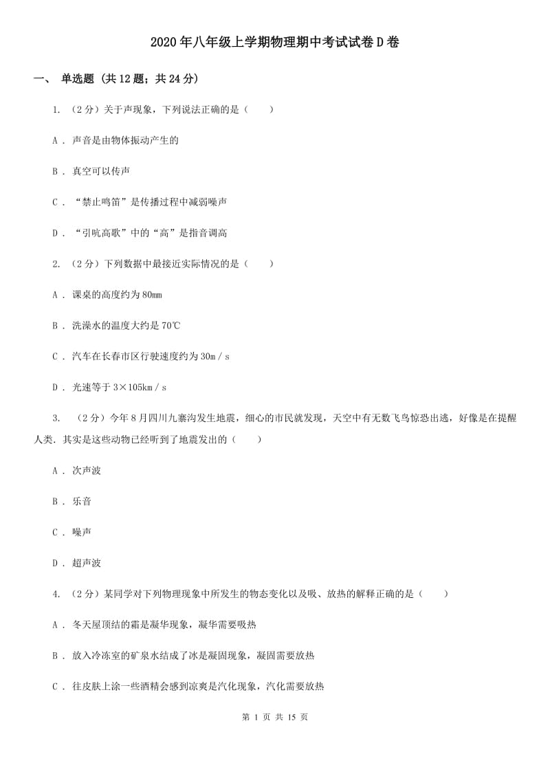 2020年八年级上学期物理期中考试试卷D卷 .doc_第1页