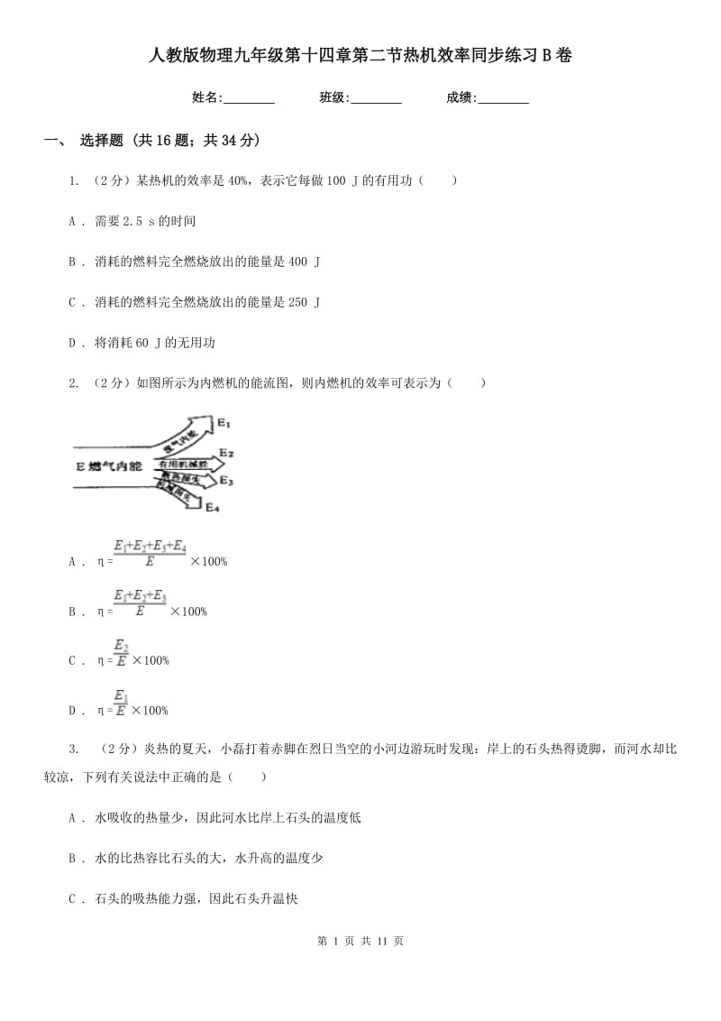 人教版物理九年级第十四章第二节热机效率同步练习B卷.doc_第1页