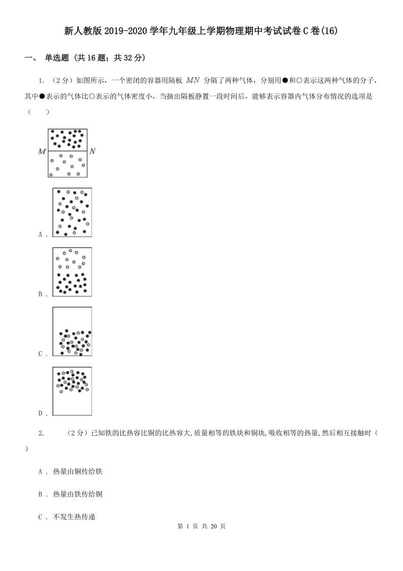 新人教版2019-2020学年九年级上学期物理期中考试试卷C卷(16).doc_第1页