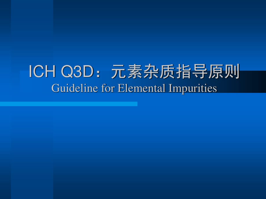 ICHQ3D元素雜質(zhì)指導(dǎo)原則.ppt_第1頁(yè)