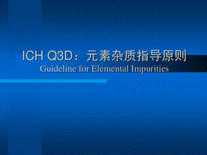 ICHQ3D元素雜質(zhì)指導(dǎo)原則.ppt