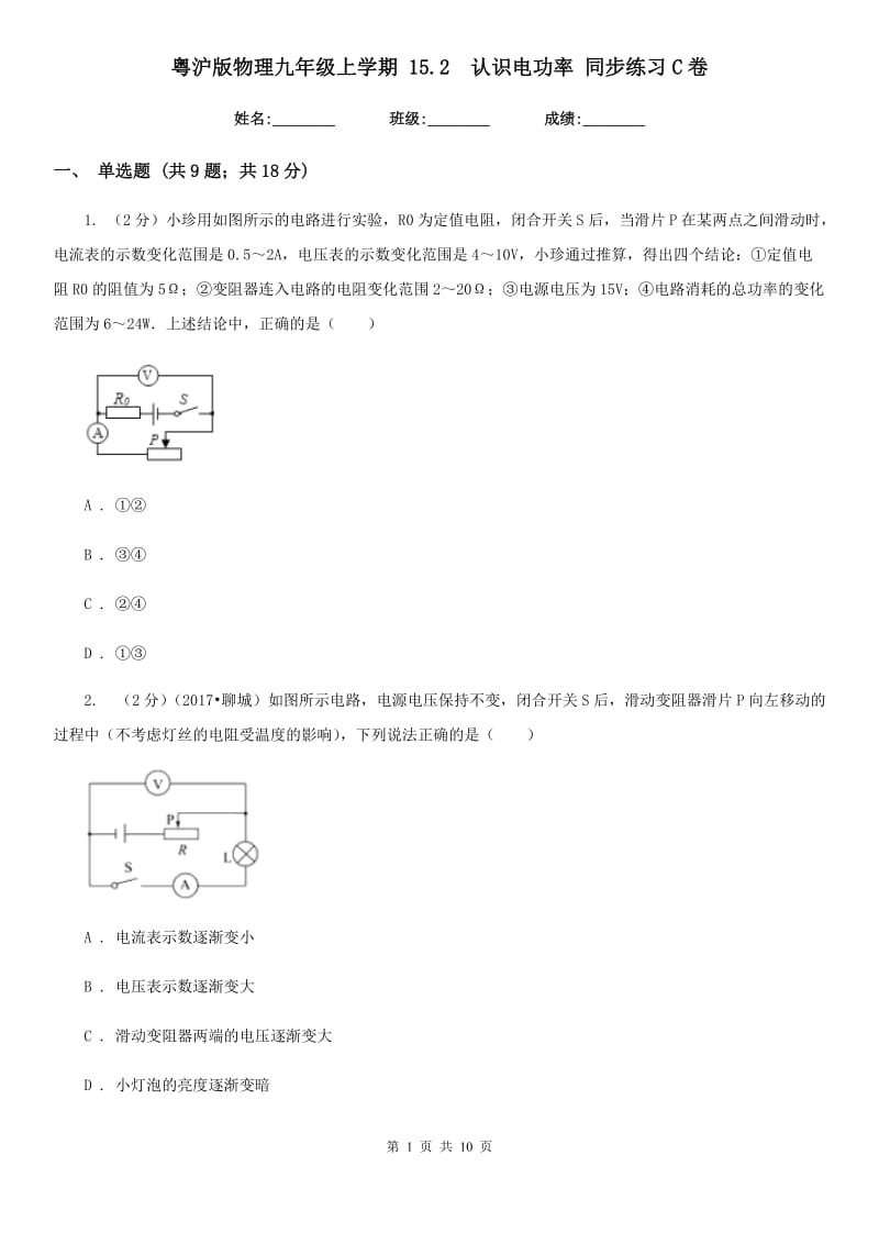 粤沪版物理九年级上学期 15.2 认识电功率 同步练习C卷.doc_第1页