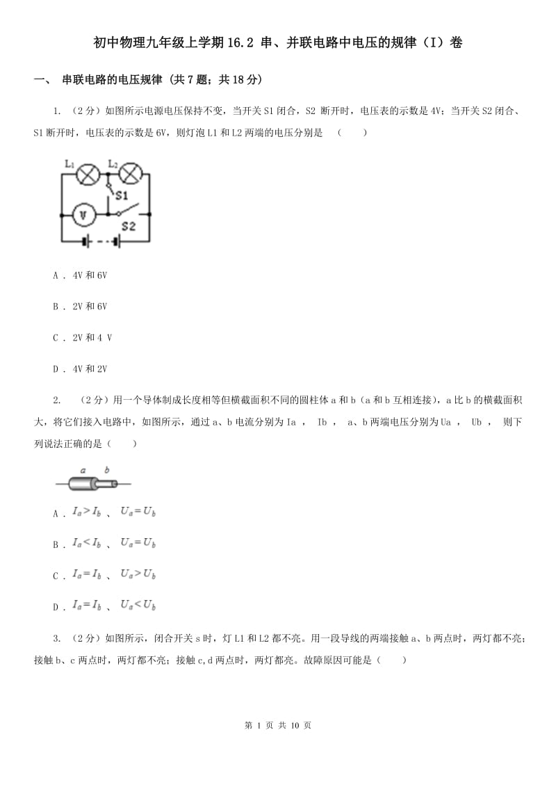 初中物理九年级上学期16.2 串、并联电路中电压的规律（I）卷.doc_第1页