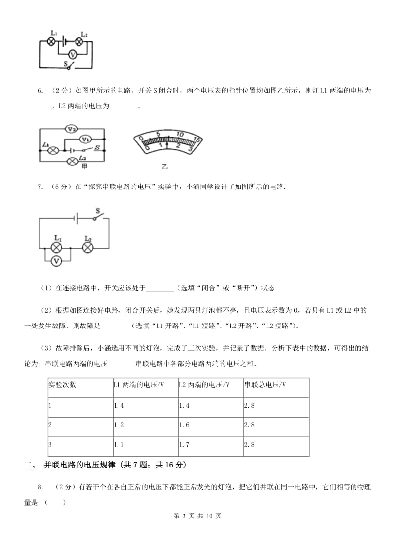 初中物理九年级上学期16.2 串、并联电路中电压的规律（I）卷.doc_第3页