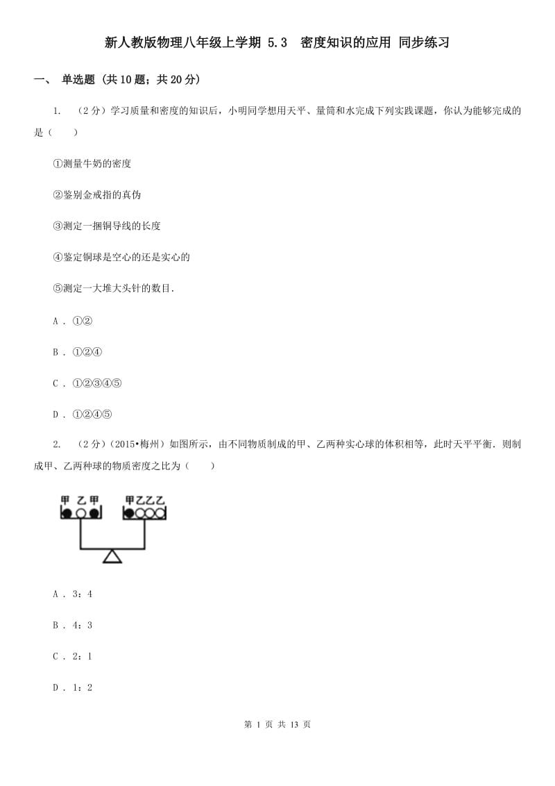 新人教版物理八年级上学期 5.3 密度知识的应用 同步练习.doc_第1页