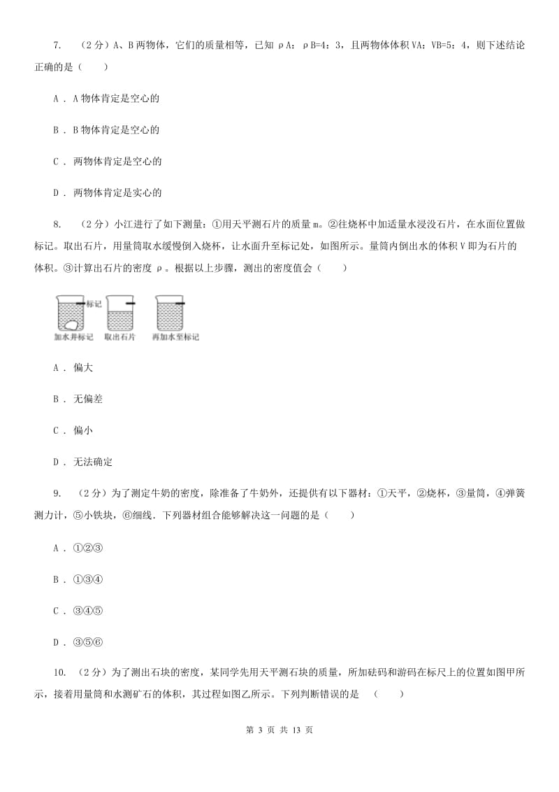 新人教版物理八年级上学期 5.3 密度知识的应用 同步练习.doc_第3页