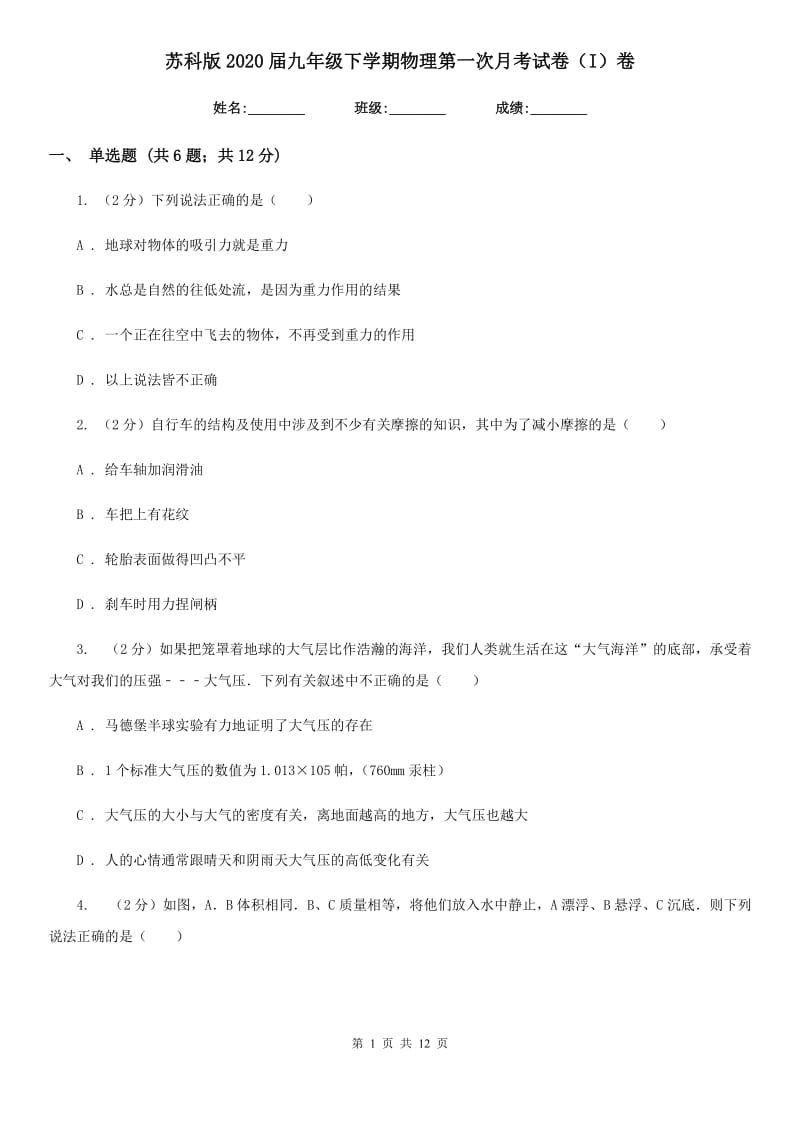 苏科版2020届九年级下学期物理第一次月考试卷（I）卷.doc_第1页