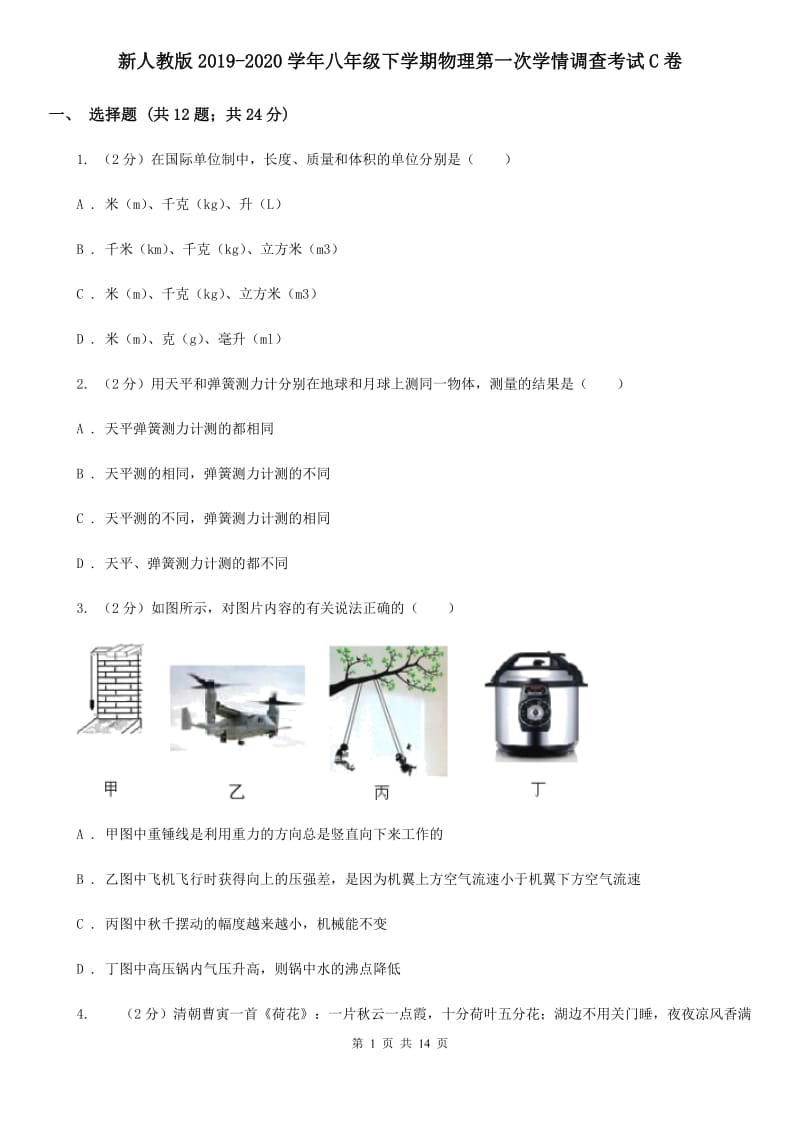 新人教版2019-2020学年八年级下学期物理第一次学情调查考试C卷.doc_第1页