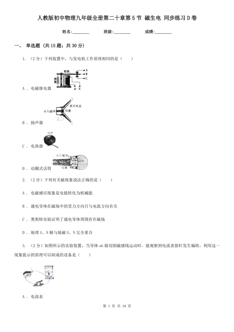 人教版初中物理九年级全册第二十章第5节 磁生电 同步练习D卷.doc_第1页