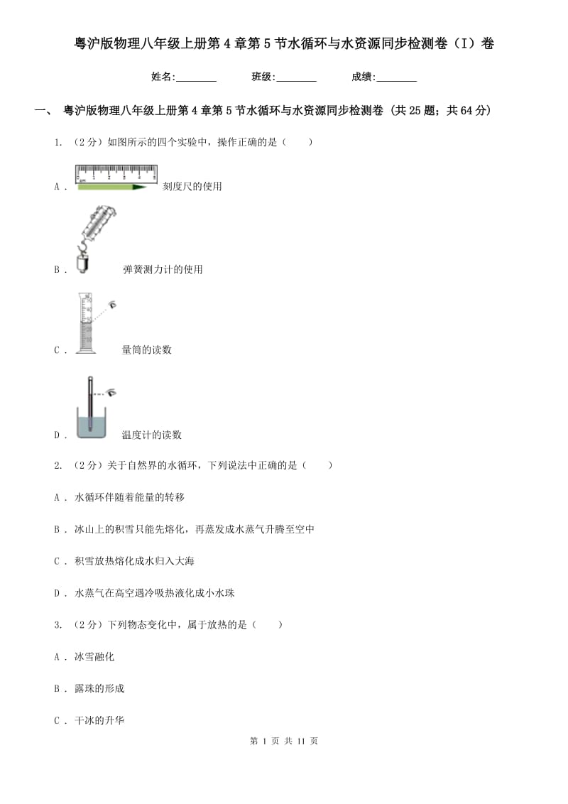 粤沪版物理八年级上册第4章第5节水循环与水资源同步检测卷（I）卷.doc_第1页