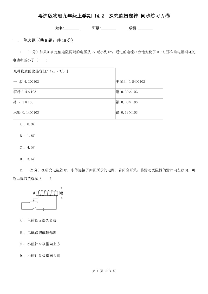 粤沪版物理九年级上学期 14.2 探究欧姆定律 同步练习A卷.doc_第1页