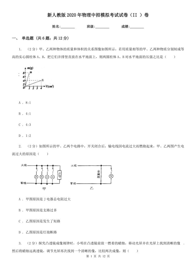 新人教版2020年物理中招模拟考试试卷（II ）卷.doc_第1页