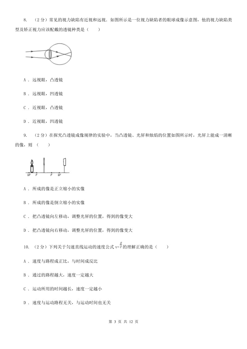 粤沪版2019-2020学年八年级上学期物理期末考试试卷（I）卷(4).doc_第3页
