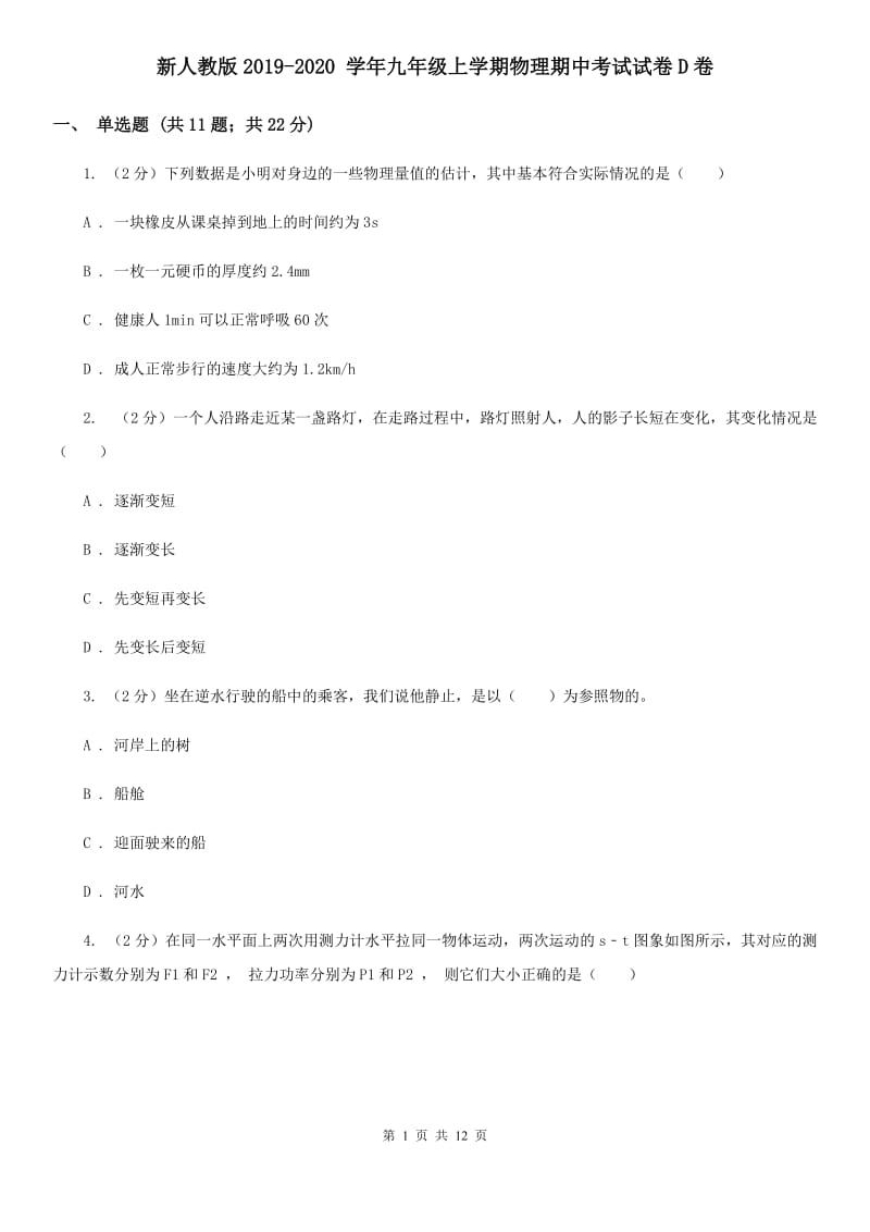 新人教版2019-2020 学年九年级上学期物理期中考试试卷D卷.doc_第1页