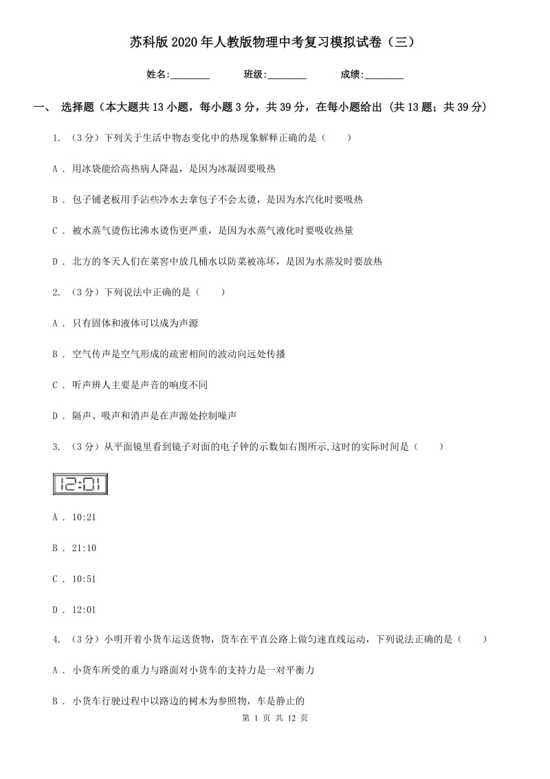 苏科版2020年人教版物理中考复习模拟试卷（三）.doc_第1页