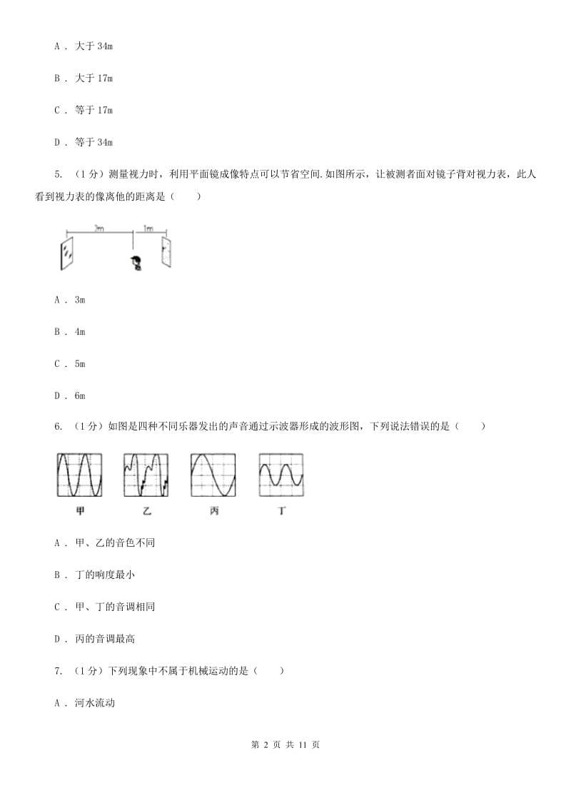 教科版2019-2020学年八年级上学期物理期中考试试卷（I）卷(19).doc_第2页