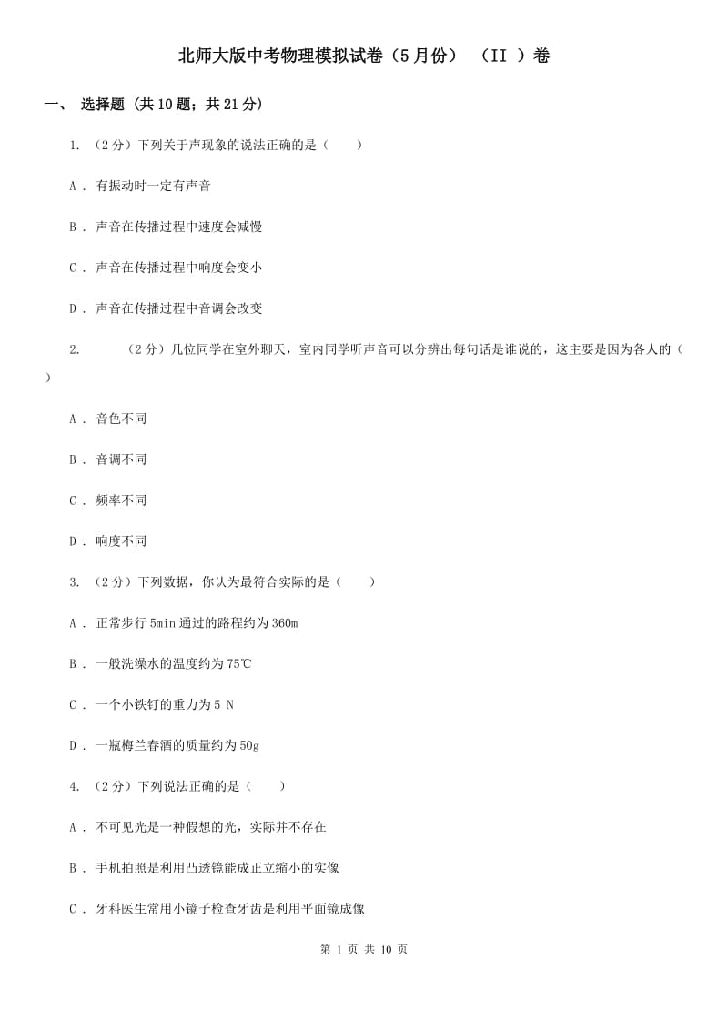 北师大版中考物理模拟试卷（5月份） （II ）卷.doc_第1页