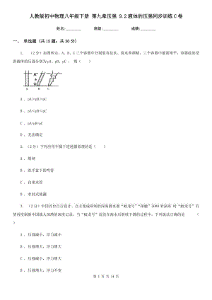 人教版初中物理八年級下冊 第九章壓強(qiáng) 9.2液體的壓強(qiáng)同步訓(xùn)練C卷.doc