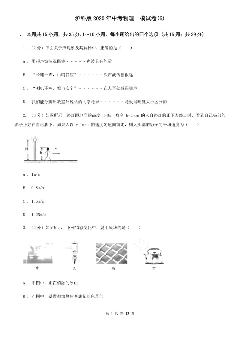 沪科版2020年中考物理一模试卷(6).doc_第1页