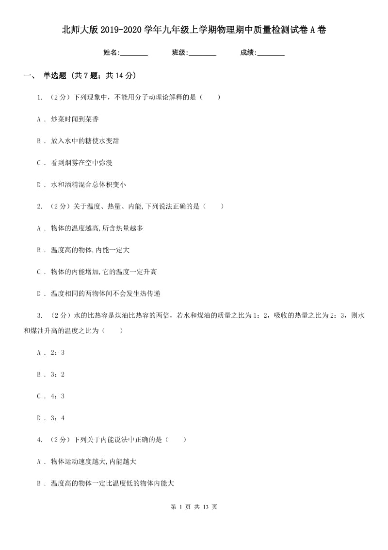 北师大版2019-2020学年九年级上学期物理期中质量检测试卷A卷.doc_第1页