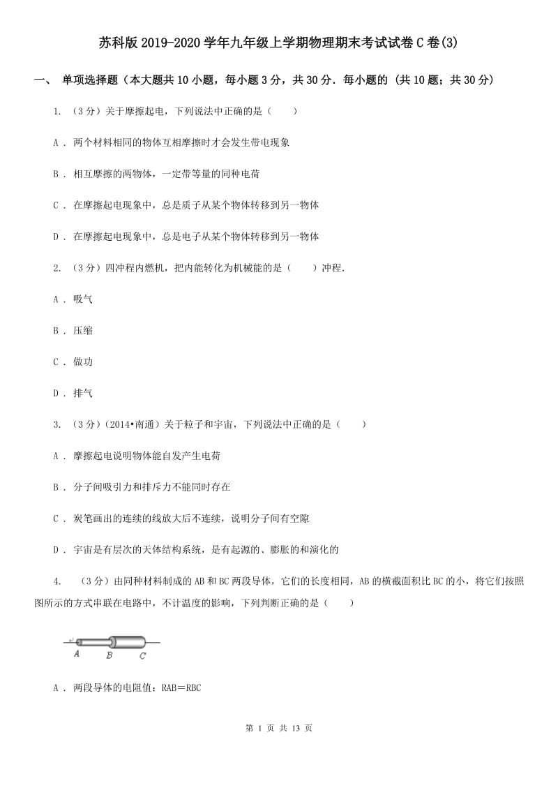 苏科版2019-2020学年九年级上学期物理期末考试试卷C卷(3).doc_第1页