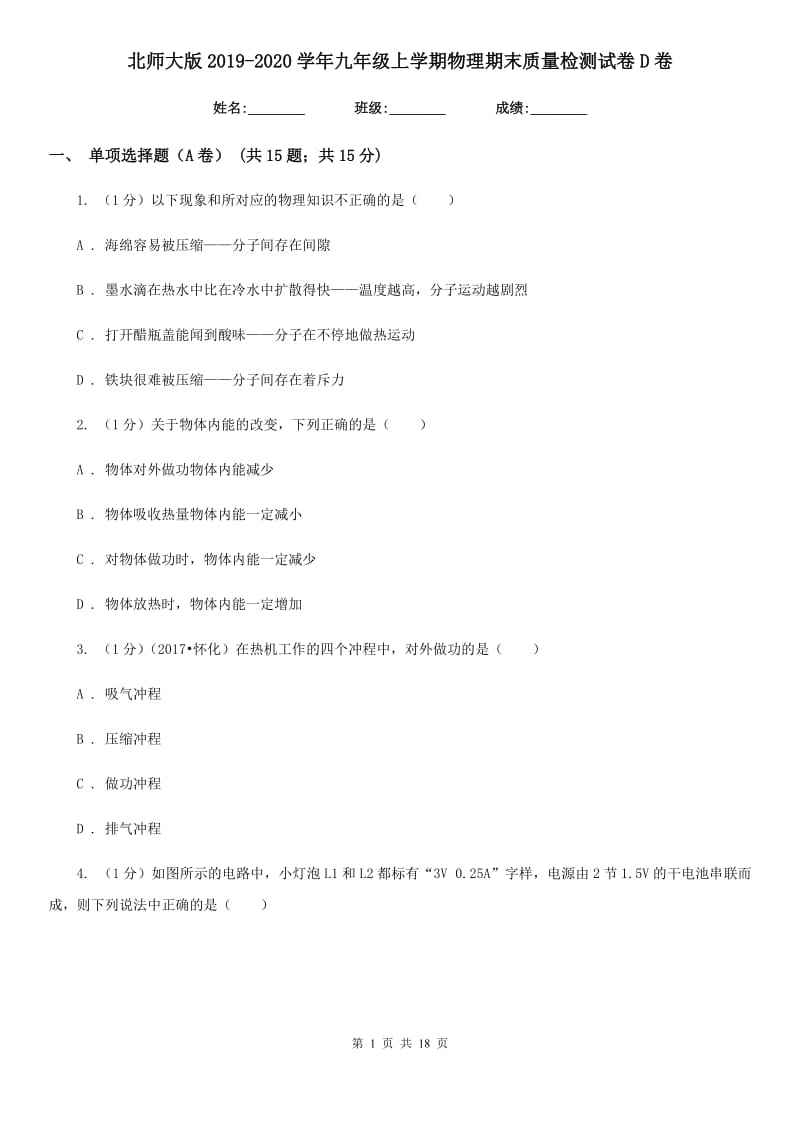 北师大版2019-2020学年九年级上学期物理期末质量检测试卷D卷.doc_第1页