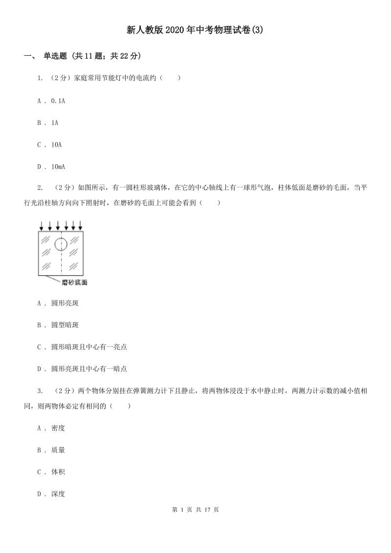 新人教版2020年中考物理试卷(3).doc_第1页