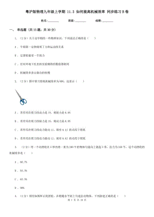 粵滬版物理九年級上學(xué)期 11.3 如何提高機械效率 同步練習(xí)B卷.doc