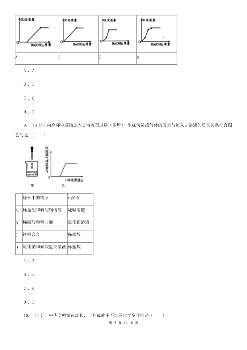 2019-2020学年九年级上学期科学第一次月考试试卷A卷.doc_第3页