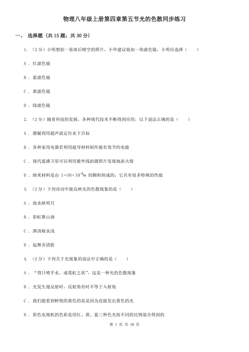 物理八年级上册第四章第五节光的色散同步练习.doc_第1页