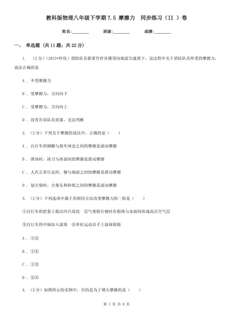 教科版物理八年级下学期7.5 摩擦力 同步练习（II ）卷.doc_第1页