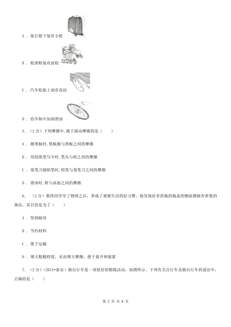 教科版物理八年级下学期7.5 摩擦力 同步练习（II ）卷.doc_第2页