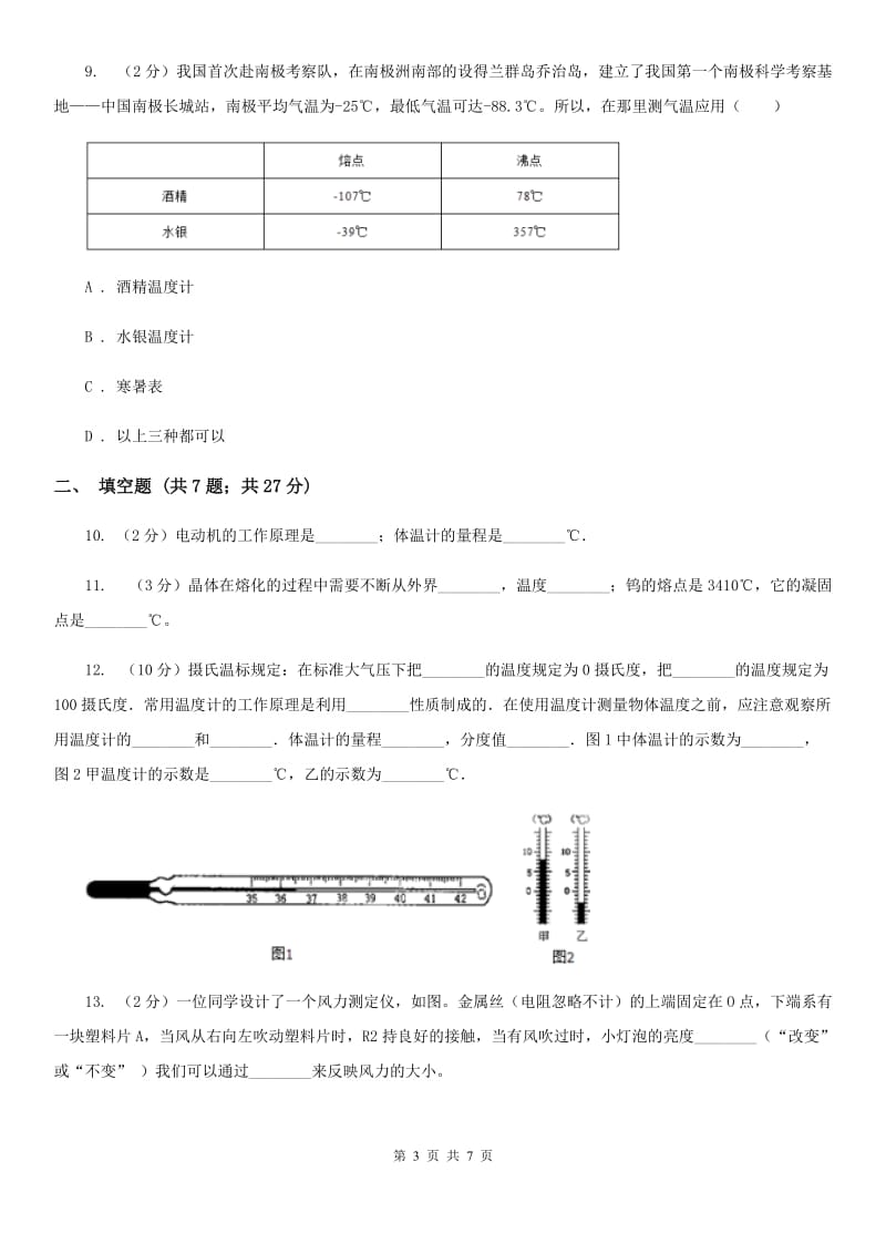 苏科版物理九年级全册 12.1 温度与温度计 同步练习.doc_第3页