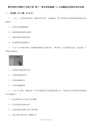 粵滬版初中物理八年級(jí)下冊(cè) 第十一章功和機(jī)械能 11.4機(jī)械能及其轉(zhuǎn)化同步訓(xùn)練.doc