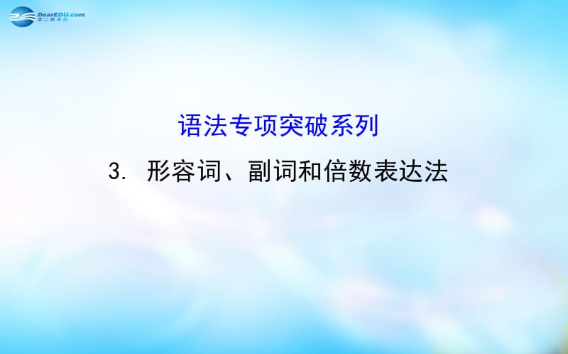 2015形容词、副词和倍数表达法课件.ppt_第1页