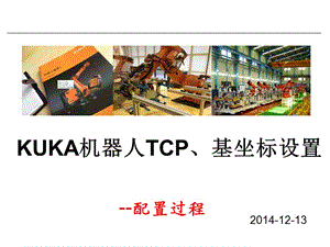 KUKA機器人TCP、基坐標設置.ppt