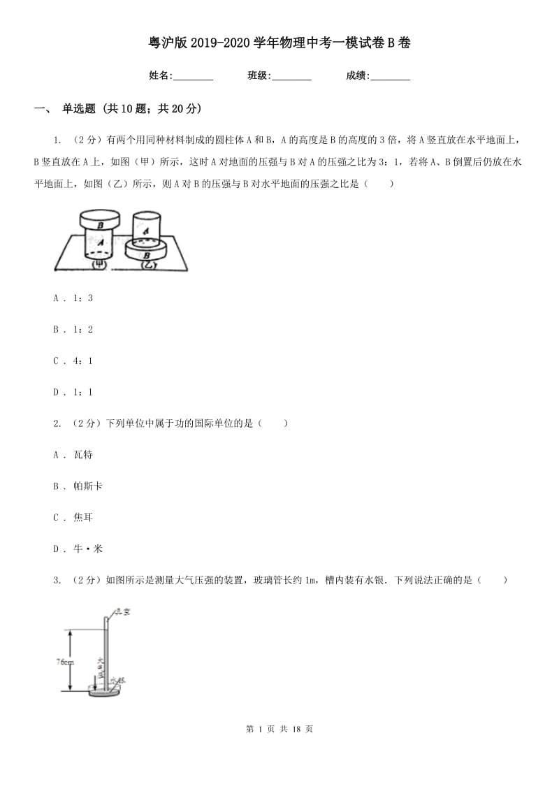 粤沪版2019-2020学年物理中考一模试卷B卷.doc_第1页