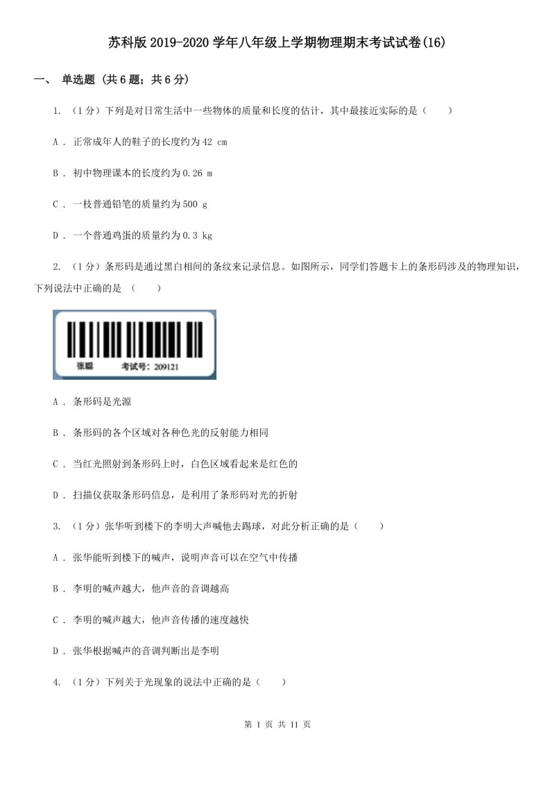 苏科版2019-2020学年八年级上学期物理期末考试试卷(16).doc_第1页