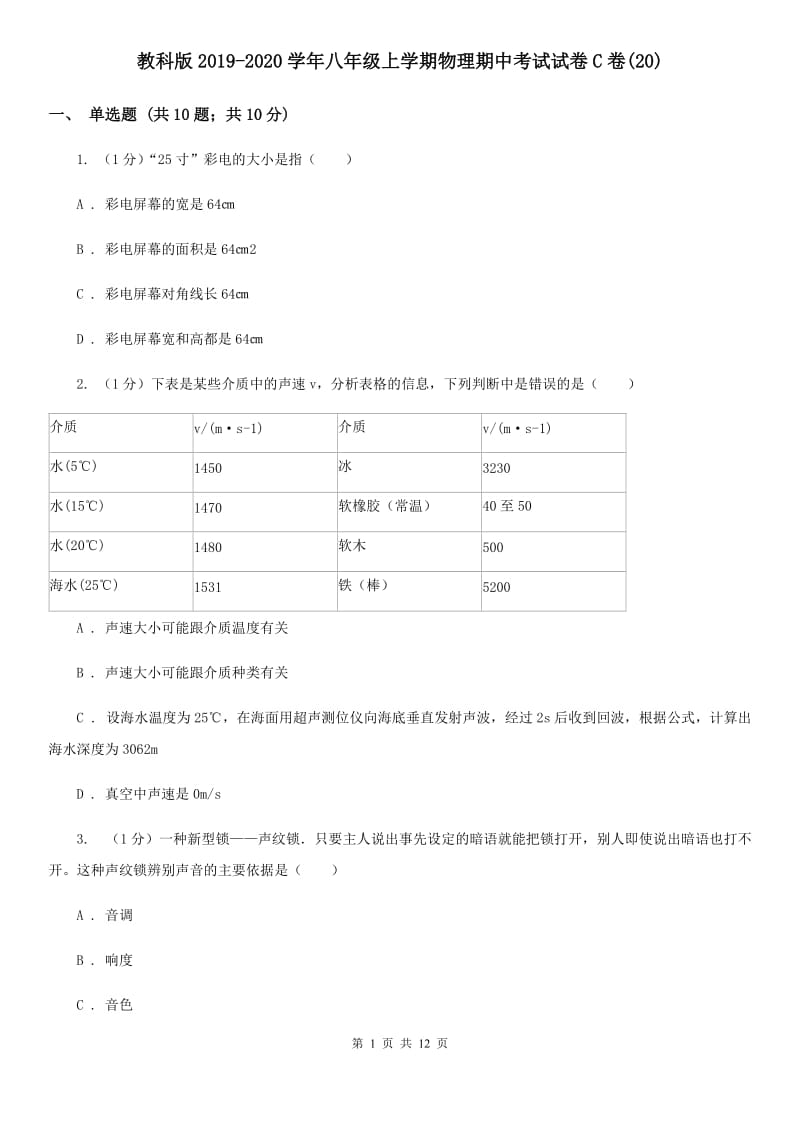 教科版2019-2020学年八年级上学期物理期中考试试卷C卷(20).doc_第1页